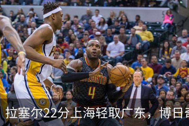 拉塞尔22分上海轻取广东，博日奇22分广东已经无关强队