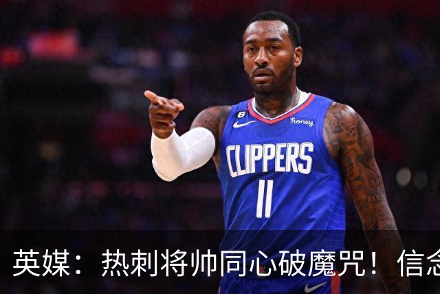 英媒：热刺将帅同心破魔咒！信念回归开启新起点